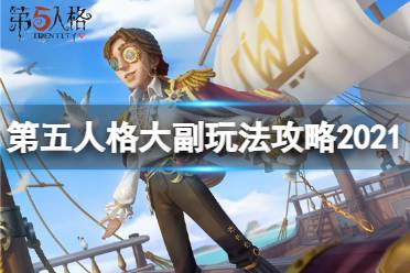 《第五人格》大副怎么玩2021 2021大副玩法攻略