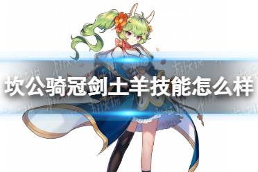 《坎公骑冠剑》土羊技能怎么样 梅丽尔技能介绍