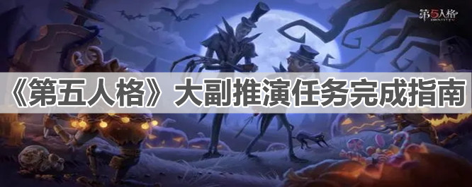 《第五人格》大副推演任务完成指南