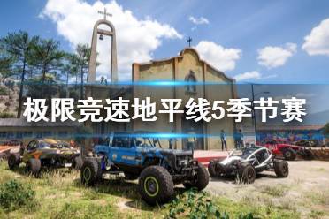 《极限竞速地平线5》季节赛规则是什么