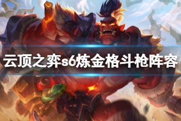 《云顶之弈》s6炼金格斗枪怎么玩