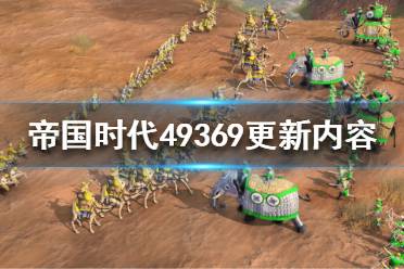 《帝国时代4》更新了什么