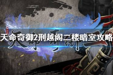《天命奇御2》刑越阁二楼暗室要怎么进
