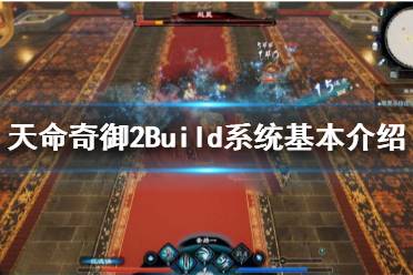 《天命奇御2》Build应该怎么去搭配