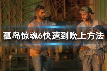 《孤岛惊魂6》如何进入晚上