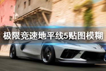 《极限竞速地平线5》贴图模糊怎么办