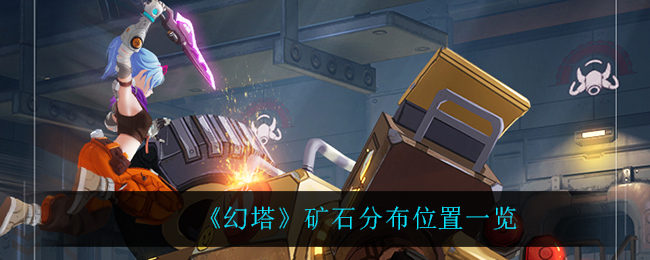 《幻塔》矿石分布位置一览