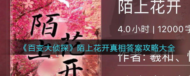 《百变大侦探》陌上花开真相答案攻略大全