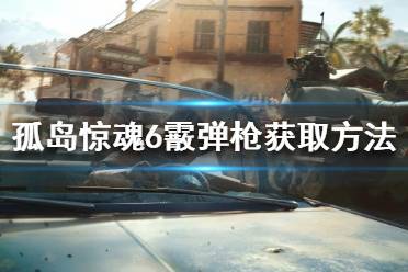 《孤岛惊魂6》独特武器如何获得