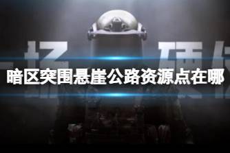 《暗区突围》悬崖公路资源点在哪 农场悬崖公路资源点分享