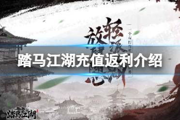 《踏马江湖》充值返利介绍 计费删档测试