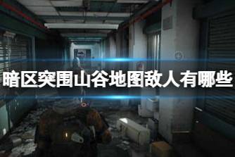 《暗区突围》山谷地图敌人有哪些 山谷地图对手分析