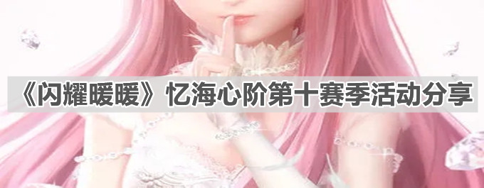 《闪耀暖暖》忆海心阶第十赛季活动分享