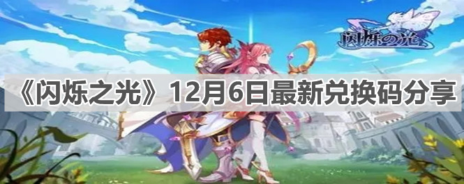 《闪烁之光》12月6日最新兑换码分享