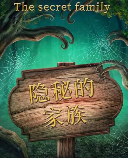 《百变大侦探》隐秘的家族答案汇总分享