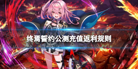 《终焉誓约》充值返利详情介绍