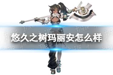 《悠久之树》玛丽安怎么样 玛丽安技能介绍