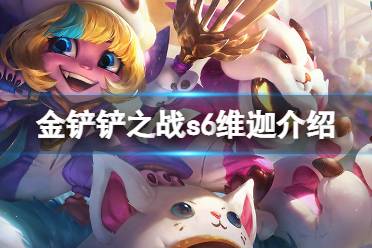 《金铲铲之战》维迦怎么样 s6英雄维迦介绍