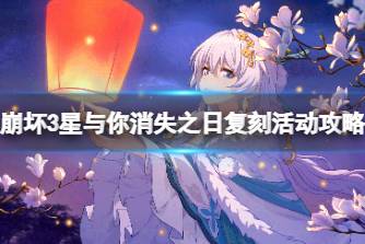 《崩坏3》星与你消失之日复刻活动攻略 星与你消失之日活动怎么玩