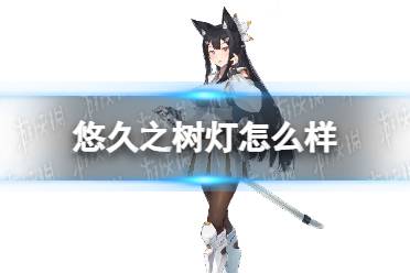 《悠久之树》灯怎么样 灯技能介绍