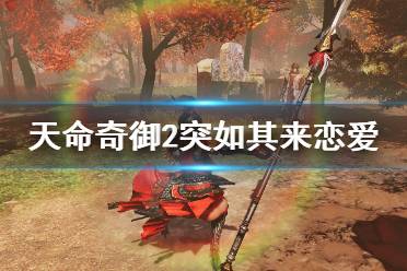 《天命奇御2》突如其来的恋爱成就怎么做