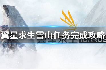 《翼星求生》雪山任务怎么做