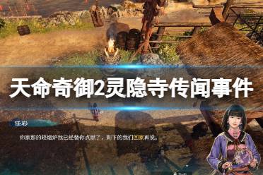 《天命奇御2》灵隐寺传闻有哪些