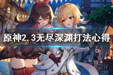 《原神》2.3无尽深渊怎么打