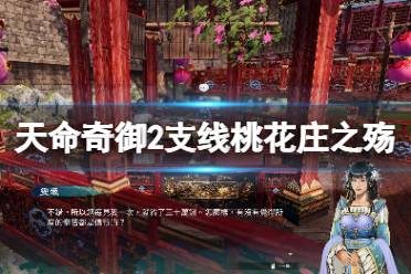 《天命奇御2》桃花庄之殇支线怎么过