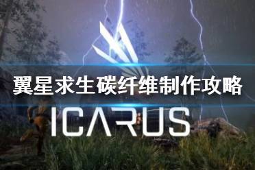 《翼星求生》碳纤维在哪里做