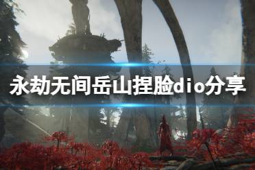 《永劫无间》岳山捏脸数据dio分享 岳山dio怎么捏