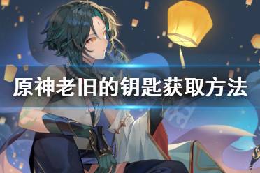 《原神》老旧的钥匙去哪找