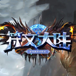 符文大陆传奇