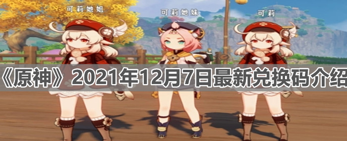 《原神》12月7日最新兑换码介绍