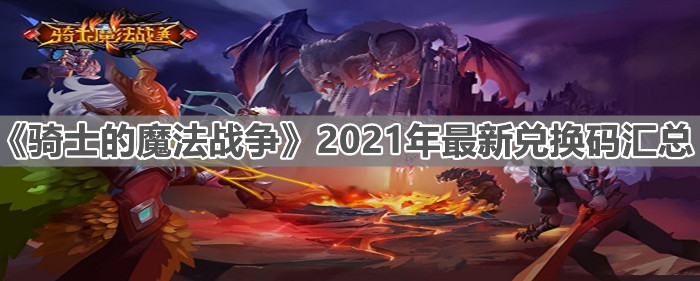 《骑士的魔法战争》2021年最新兑换码汇总分享