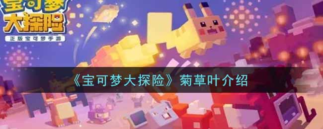 《宝可梦大探险》菊草叶介绍