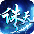 诛天奇侠传
