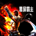 黑屏霸主传奇