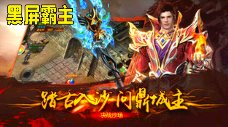 黑屏霸主传奇截图
