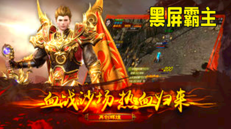 黑屏霸主传奇截图