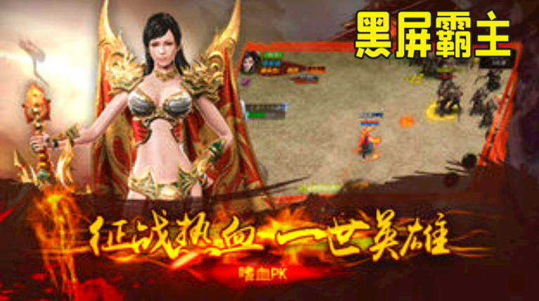 黑屏霸主传奇截图