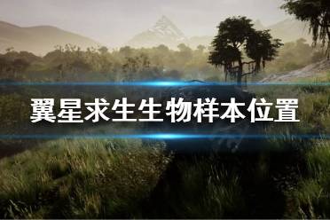 《翼星求生》生物样本在哪