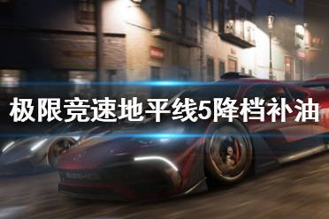 《极限竞速地平线5》降档补油是什么