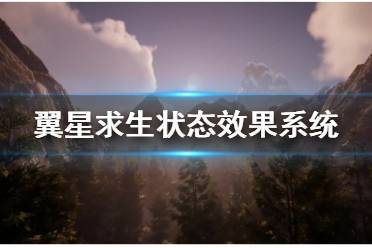 《翼星求生》状态效果是什么