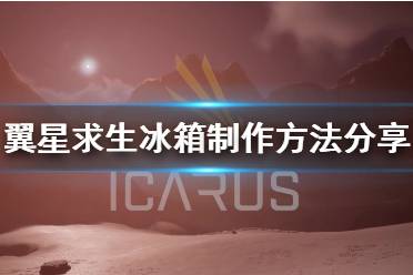 《翼星求生》冰箱怎么做