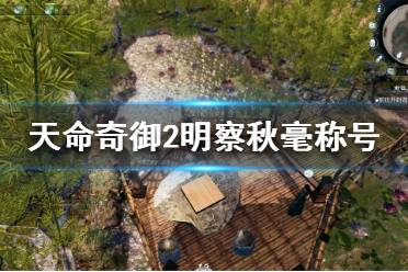 《天命奇御2》明察秋毫如何获得