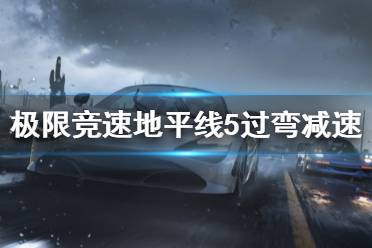 《极限竞速地平线5》过弯减速怎么减