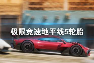 《极限竞速地平线5》轮胎定位怎么改