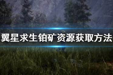 《翼星求生》铂矿要怎么获得