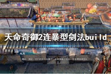 《天命奇御2》有哪些剑法build